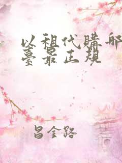 以租代购哪个平台最正规