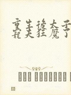 重生后太子妃成宠夫狂魔了楚素夕