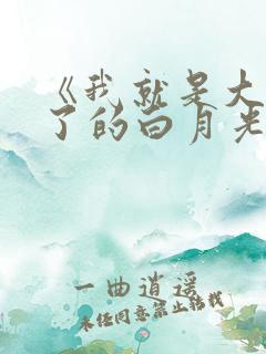《我就是大佬死了的白月光》
