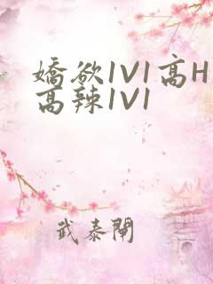 娇欲1V1高H高辣1V1
