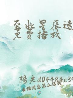 至此星辰远高清免费播放