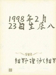 1998年2月23日生辰八字