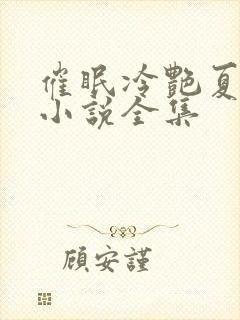 催眠冷艳夏舒兰小说全集