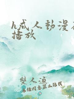 h成人动漫在线播放