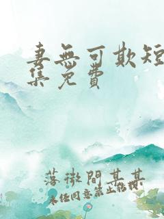 妻无可欺短剧全集免费