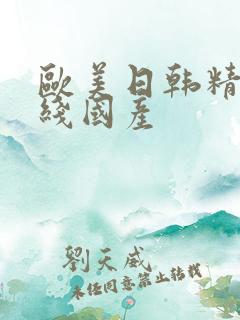 欧美日韩精品在线国产