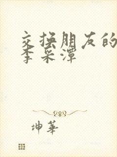 交换朋友的妻子李采潭