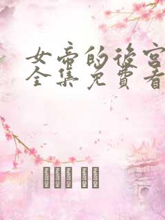 女帝的后宫漫画全集免费看