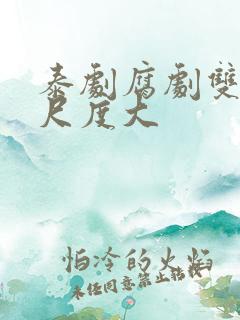 泰剧腐剧双男主尺度大