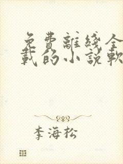 免费离线全本下载的小说软件