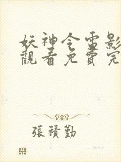 妖神令电影在线观看免费完整高清原声