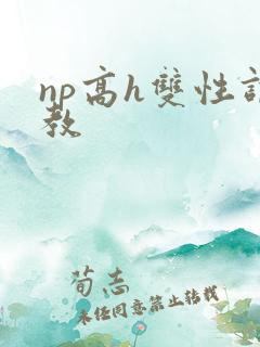 np高h双性调教