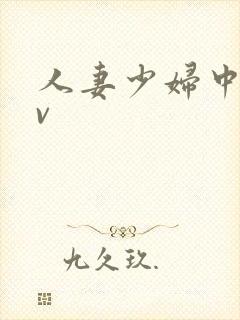 人妻少妇中出av