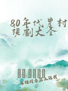 80年代农村电视剧大全