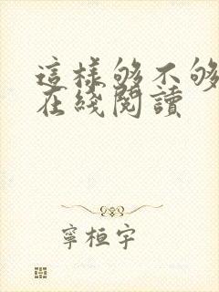 这样够不够小说在线阅读