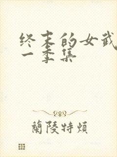 终末的女武神第一季集