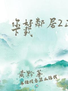 你好邻居2正版下载