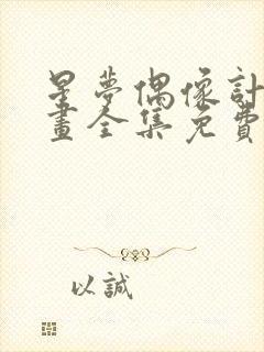 星梦偶像计划漫画全集免费阅读下拉式