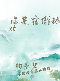 你是宿傩舔狗txt