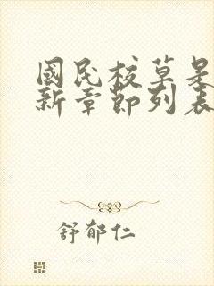 国民校草是女生新章节列表