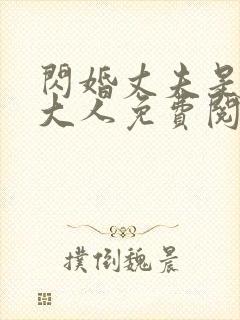 闪婚丈夫是总裁大人免费阅读