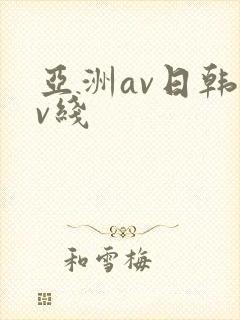 亚洲av日韩av线