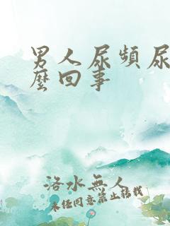 男人尿频尿短怎么回事