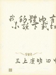 我的体内有只鬼 小说下载txt