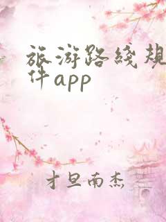 旅游路线规划软件app
