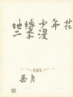 地缚少年花子君二季漫