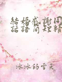 结婚感谢同事的话语简短精辟