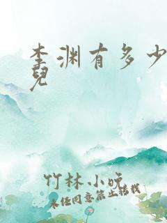 李渊有多少个女儿