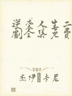 逆袭人生二虎短剧全集免费观看