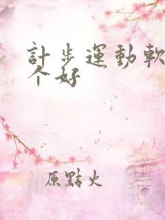 计步运动软件哪个好