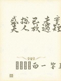 盛总已老实,求夫人放过短剧免费