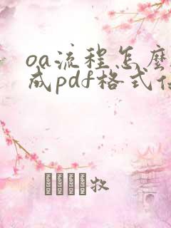 oa流程怎么转成pdf格式保存
