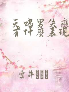 天蝎男失恋了会有什么表现