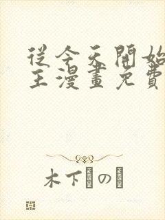 从今天开始当城主漫画免费观看下拉式