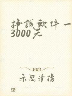挣钱软件一天赚3000元