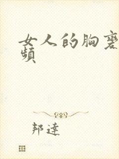 女人的胸变大视频