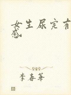 女生尿完有刺痛感