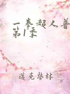 一拳超人普通话第1季