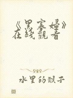《黑寡妇》电影在线观看