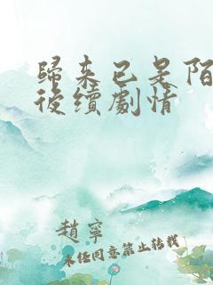 归来已是陌路人后续剧情