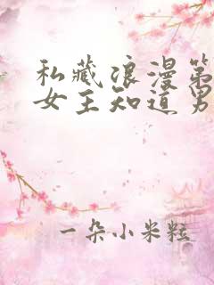 私藏浪漫第几集女主知道男主暗恋她