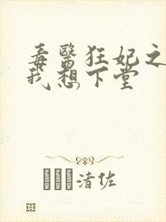 毒医狂妃之王爷我想下堂