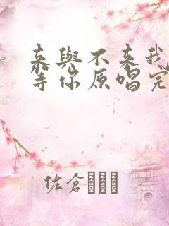 来与不来我都在等你原唱完整版