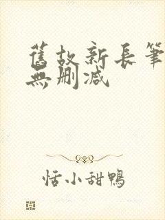 旧故新长笔趣阁无删减