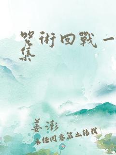 咒术回战一共几集