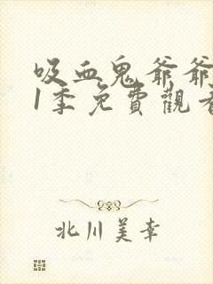 吸血鬼爷爷 第1季免费观看完整版高清